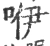 咿(宋·印刷字体·广韵)