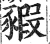 豭(明·印刷字体·洪武正韵)