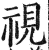 視(明·印刷字体·洪武正韵)