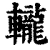 𨏠(清·印刷字体·康熙字典)