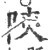 陝(宋·印刷字体·广韵)