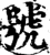 号(宋·印刷字体·增韵)