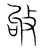 敂(宋·传抄·集篆古文韵海)
