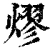 熮(清·印刷字体·康熙字典)
