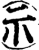 礻(宋·印刷字体·增韵)