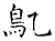 鳦(唐·石经·开成石经)