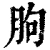 朐(清·印刷字体·康熙字典)