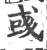 彧(宋·印刷字体·广韵)