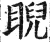 睨(明·印刷字体·洪武正韵)