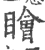 瞺(宋·印刷字体·广韵)