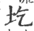 圪(宋·印刷字体·广韵)
