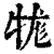 牻(清·印刷字体·康熙字典)