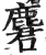 麏(明·印刷字体·洪武正韵)