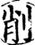 削(宋·印刷字体·增韵)