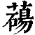 𦿆(清·印刷字体·康熙字典)