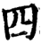 四(宋·印刷字体·增韵)