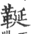 䩥(宋·印刷字体·广韵)