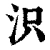𣲵(清·印刷字体·康熙字典)