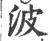 波(宋·印刷字体·广韵)