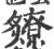 爒(宋·印刷字体·广韵)