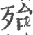 殆(宋·印刷字体·广韵)