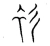衫(宋·传抄·集篆古文韵海)