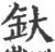 釱(宋·印刷字体·广韵)