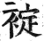䘺(明·印刷字体·洪武正韵)