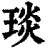 琰(清·印刷字体·康熙字典)