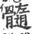 髓(宋·印刷字体·广韵)