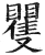 矍(明·印刷字体·洪武正韵)