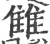 雔(宋·印刷字体·广韵)