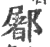 䣝(宋·印刷字体·广韵)