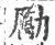 勵(宋·印刷字体·广韵)