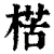 楛(清·印刷字体·康熙字典)