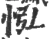 𢘌(宋·印刷字体·广韵)