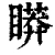 䁳(清·印刷字体·康熙字典)