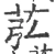 苰(宋·印刷字体·广韵)