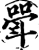 斝(宋·印刷字体·增韵)