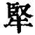 㹂(清·印刷字体·康熙字典)