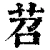 苕(清·印刷字体·康熙字典)