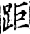 距(宋·印刷字体·增韵)