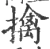 擒(宋·印刷字体·广韵)