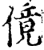 傹(宋·印刷字体·增韵)