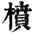 橨(清·印刷字体·康熙字典)