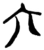 六(楚〔战国〕·简·新蔡葛陵)