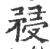 𥍯(宋·印刷字体·广韵)
