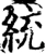 统(宋·印刷字体·增韵)