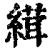 縙(清·印刷字体·康熙字典)