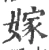 嫁(宋·印刷字体·广韵)